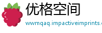 优格空间